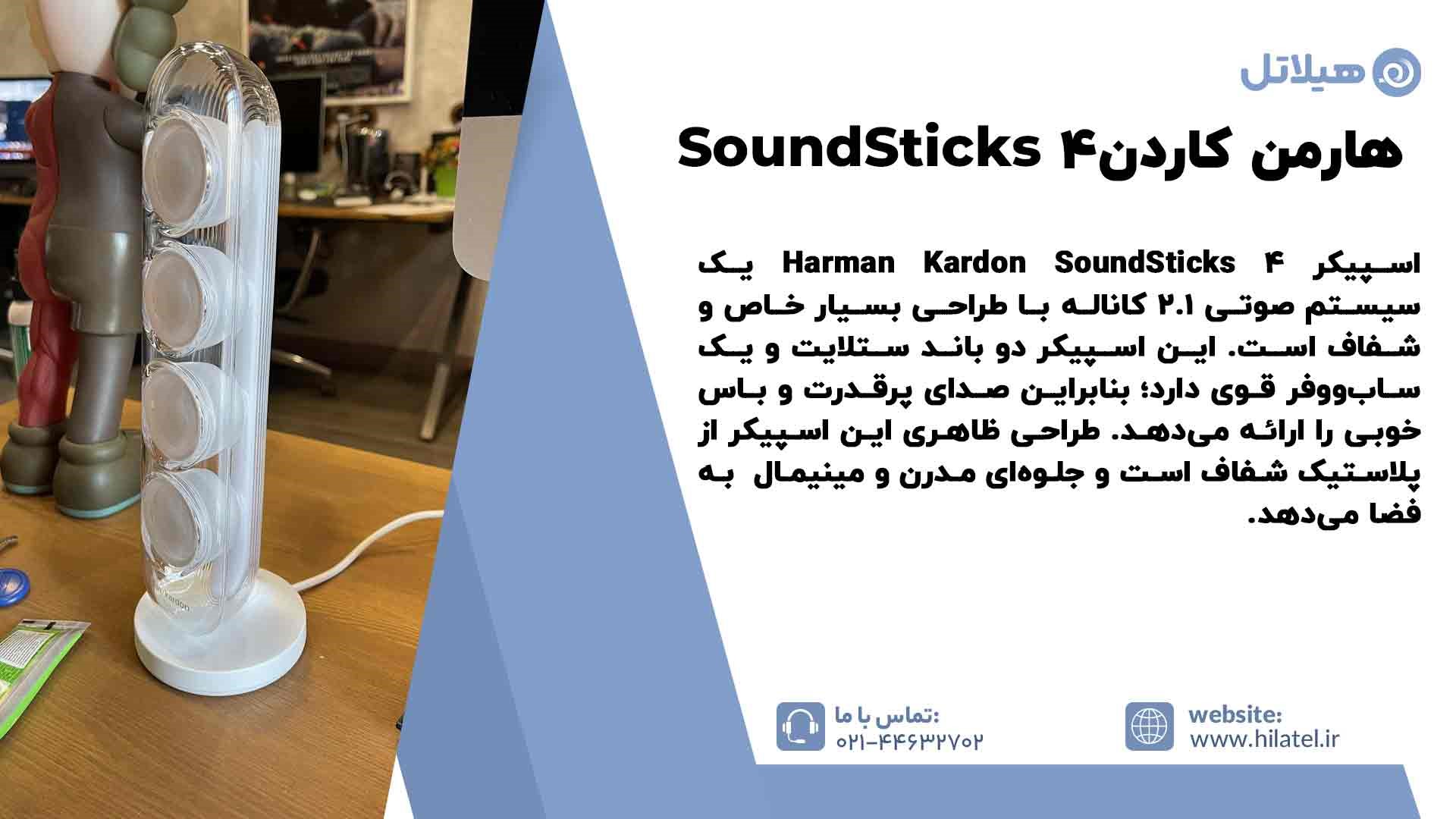    هارمن کاردنSoundSticks 4  